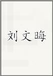 刘文晦