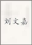 刘文嘉
