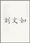 刘文如