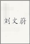 刘文蔚