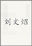 刘文炤