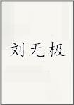 刘无极