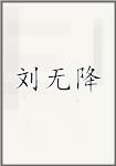 刘无降