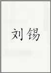刘锡