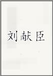 刘献臣