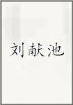 刘献池