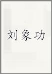 刘象功