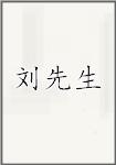 刘先生