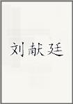 刘献廷