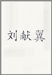 刘献翼