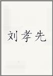 刘孝先