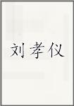 刘孝仪