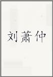 刘萧仲