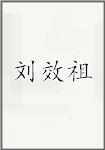 刘效祖
