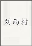 刘西村