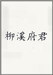 柳溪府君