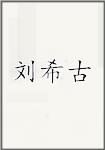 刘希古