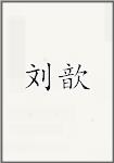 刘歆