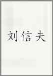 刘信夫