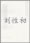 刘性初