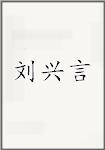 刘兴言