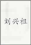 刘兴祖