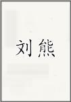 刘熊
