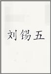刘锡五