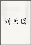 刘西园
