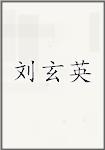 刘玄英