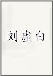 刘虚白