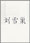刘雪巢