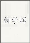 柳学辉