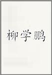 柳学鹏
