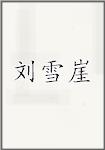 刘雪崖