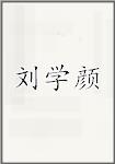 刘学颜
