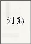 刘勋