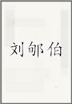 刘郇伯
