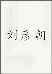 刘彦朝