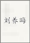 刘养晦