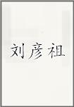 刘彦祖