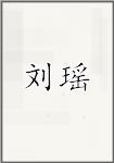 刘瑶