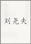 刘尧夫