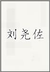 刘尧佐