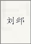刘邺
