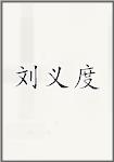 刘义度