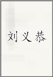 刘义恭