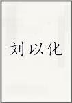 刘以化