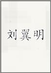 刘翼明