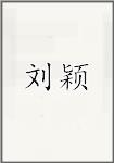 刘颖